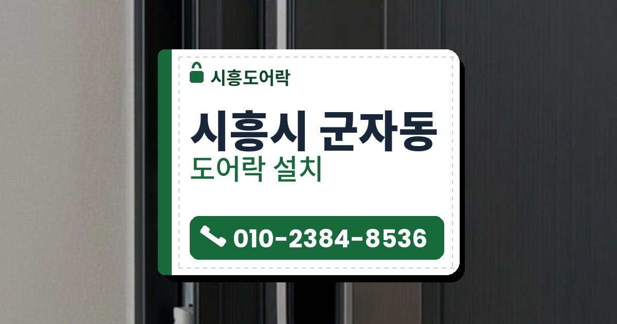 도어락 설치 예시 이미지 — 시흥시 군자동 시흥도어락 안내 그림