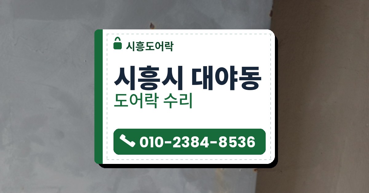 시흥시 대야동 도어락 수리 — 시흥도어락 안내 그림