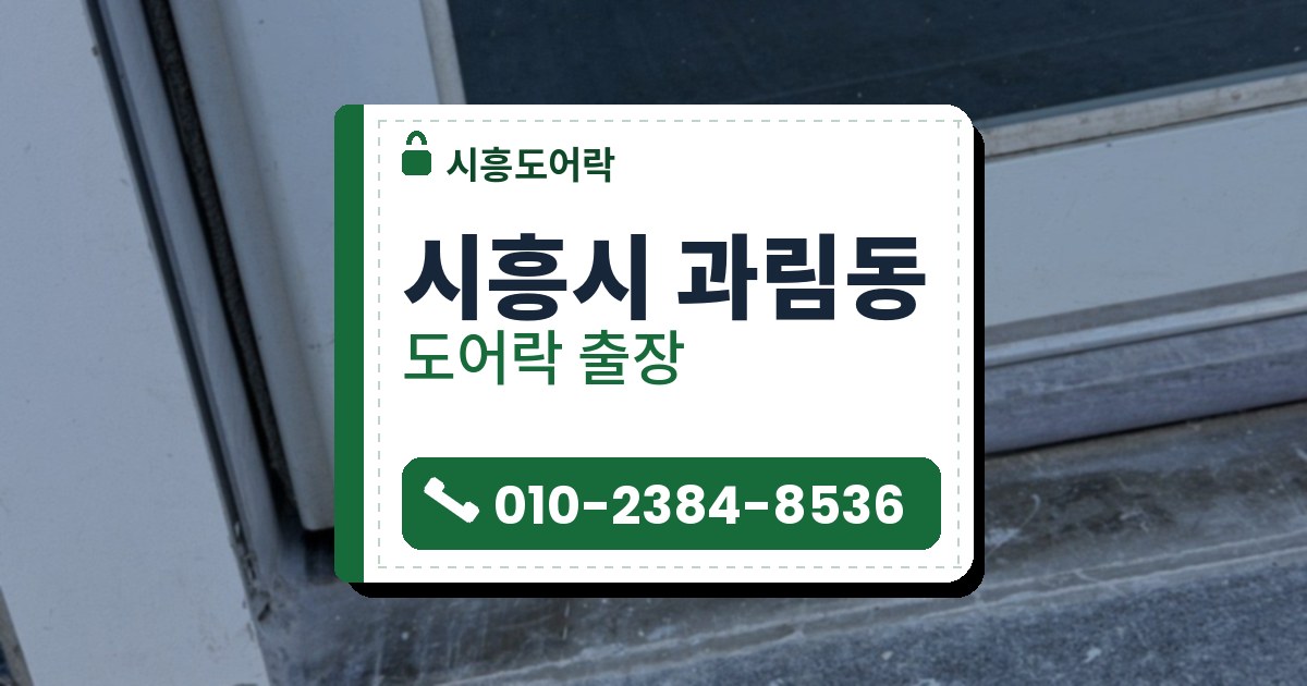 시흥시 과림동 출장 — 흰 샷시 유리문 아래 틀에 박힌 작은 둥근 잠금 부분과 알루미늄 가로대