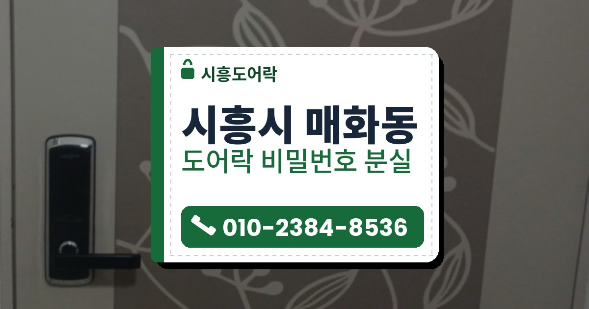 시흥시 매화동 도어락 비밀번호 분실 — 시흥도어락 안내 그림
