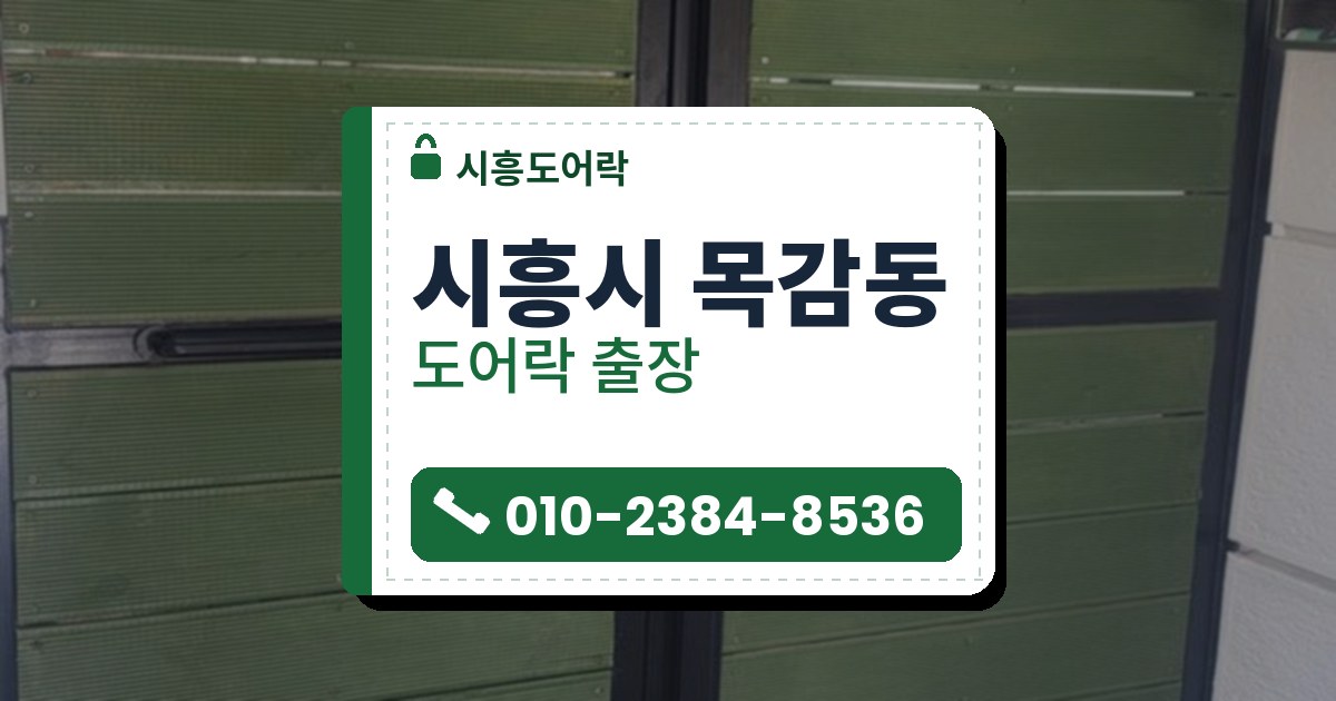 시흥시 목감동 도어락 — 시흥도어락 안내 그림