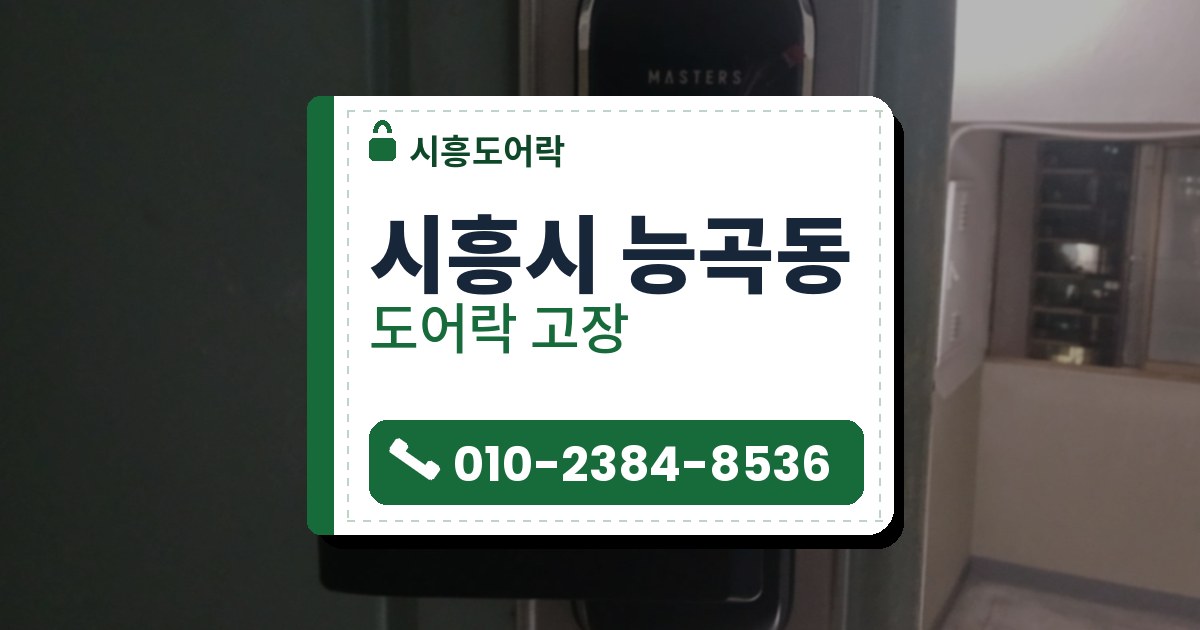 시흥시 능곡동 도어락 고장 — 시흥도어락 안내 그림